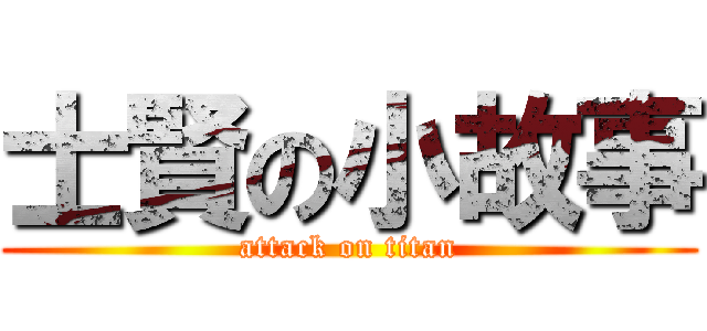 士賢の小故事 (attack on titan)