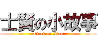 士賢の小故事 (attack on titan)
