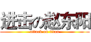 进击の赵东阳 (attack on titan)