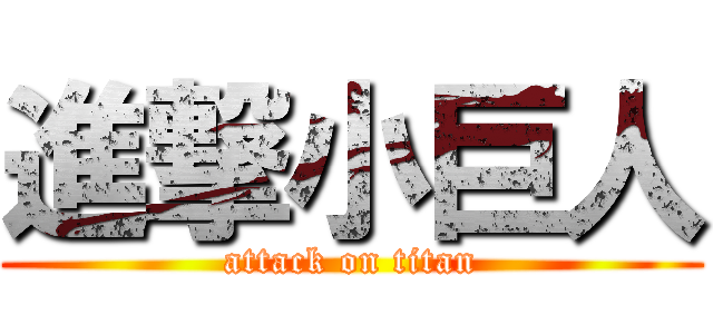 進撃小巨人 (attack on titan)