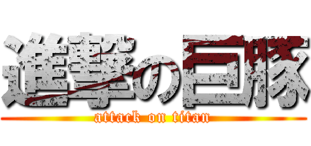 進撃の巨豚 (attack on titan)