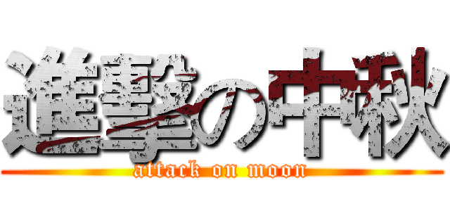 進擊の中秋 (attack on moon)