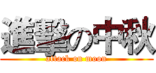 進擊の中秋 (attack on moon)