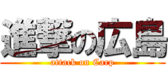 進撃の広島 (attack on Carp)