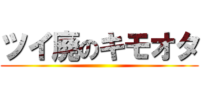 ツイ廃のキモオタ ()