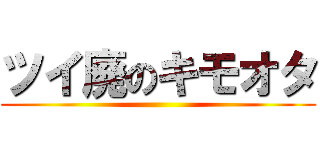 ツイ廃のキモオタ ()