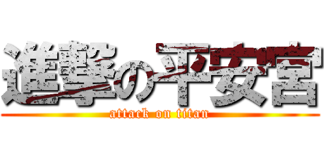 進撃の平安宮 (attack on titan)