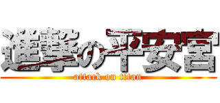 進撃の平安宮 (attack on titan)