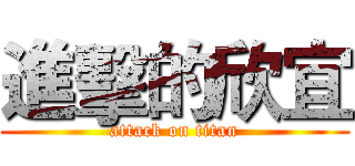 進擊的欣宜 (attack on titan)