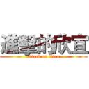 進擊的欣宜 (attack on titan)