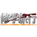 修学旅行 (Best memories of 3rd grade)