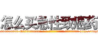 怎么买急性致癌药 (怎么买急性致癌药【电-186x2687x6963-Q278180069元-吉-药-业】我们做的是长期生意,靠的是老客户长期支持 http://sngk.net/bQ94ga
)