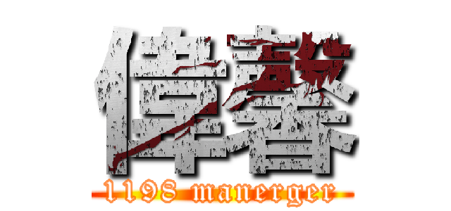 偉馨 (1198 manerger)