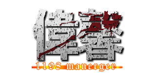偉馨 (1198 manerger)
