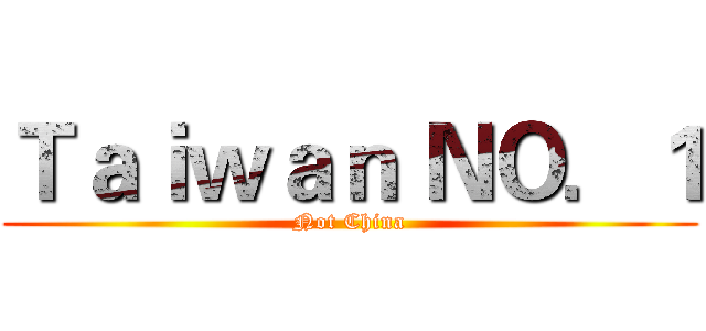 Ｔａｉｗａｎ ＮＯ．１ (Not China)