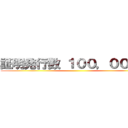 証明発行数 １００，０００件 ()