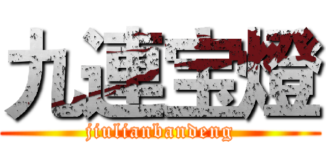 九連宝燈 (jiulianbandeng)