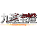 九連宝燈 (jiulianbandeng)
