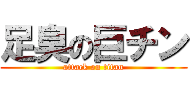 足臭の巨チン (attack on titan)