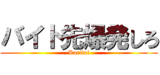 バイト先爆発しろ (Karitai)