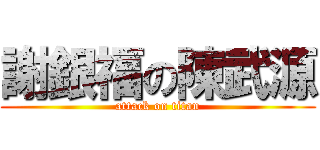 謝銀福の陳武源 (attack on titan)