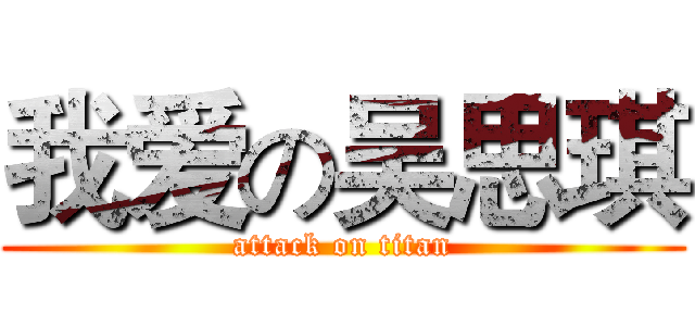 我爱の吴思琪 (attack on titan)