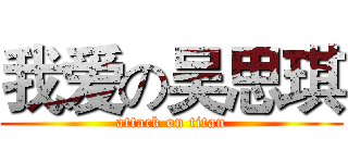 我爱の吴思琪 (attack on titan)