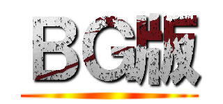 ＢＧ版 ()