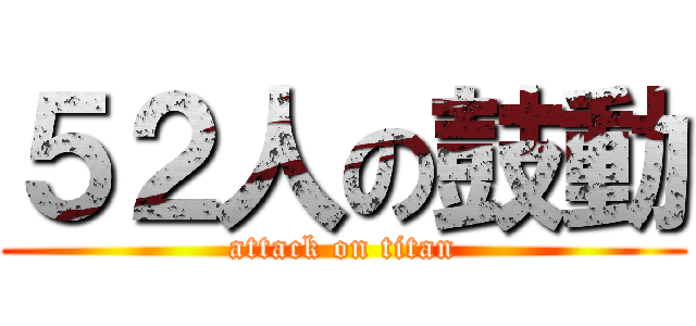 ５２人の鼓動 (attack on titan)