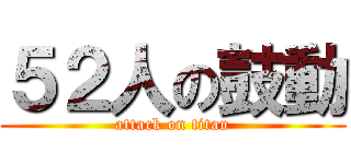 ５２人の鼓動 (attack on titan)