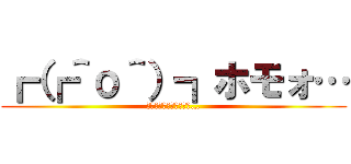 ┏（┏＾ο＾）┓ホモォ… (┏（┏＾ο＾）┓ﾑﾁｫ…)