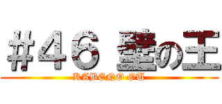 ＃４６ 壁の王 (KABENO OU)