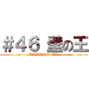 ＃４６ 壁の王 (KABENO OU)