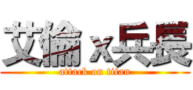 艾倫ｘ兵長 (attack on titan)