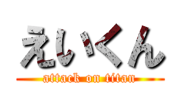 えいくん (attack on titan)