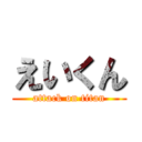 えいくん (attack on titan)