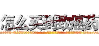 怎么买到致癌药 (怎么买到致癌药【电-186x2687x6963-Q278180069元-吉-药-业】我们做的是长期生意,靠的是老客户长期支持 http://sngk.net/PcAA0M
)