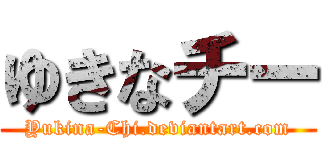 ゆきなチー (Yukina-Chi.deviantart.com)