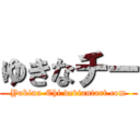 ゆきなチー (Yukina-Chi.deviantart.com)