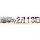 進撃の２月１３日 (attack on 2/13)