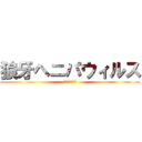 狼牙ヘニパウィルス (中国東部で新種)
