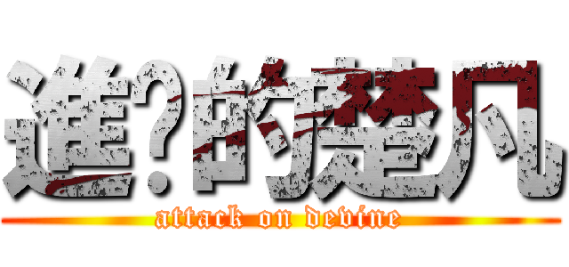 進擊的楚凡 (attack on devine)