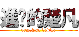 進擊的楚凡 (attack on devine)