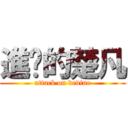 進擊的楚凡 (attack on devine)