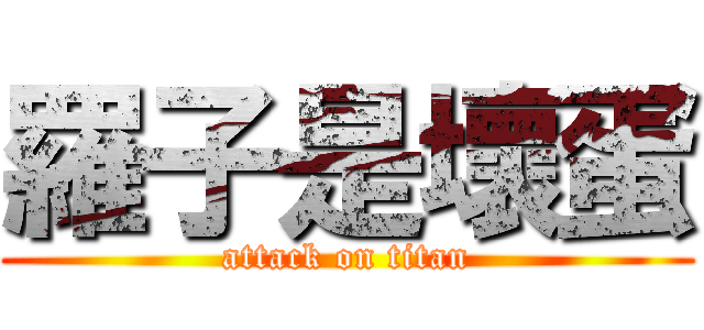 羅子是壞蛋 (attack on titan)
