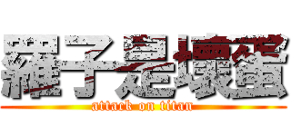 羅子是壞蛋 (attack on titan)