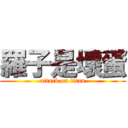 羅子是壞蛋 (attack on titan)