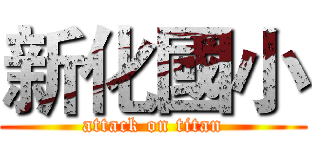 新化國小 (attack on titan)