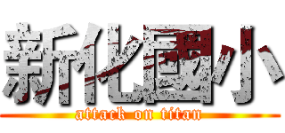 新化國小 (attack on titan)