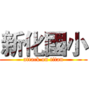 新化國小 (attack on titan)